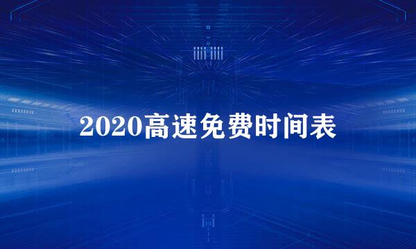 2020高速免费时间表