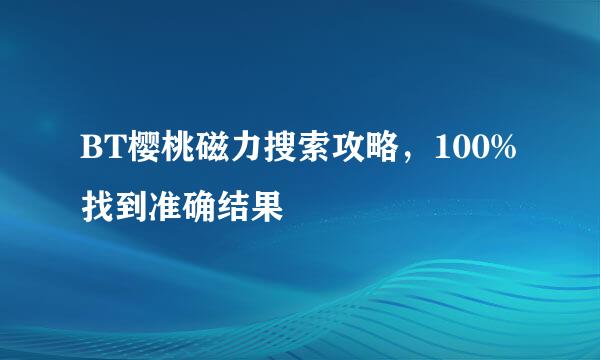 BT樱桃磁力搜索攻略，100%找到准确结果