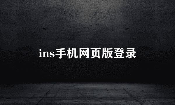 ins手机网页版登录