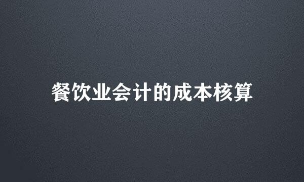 餐饮业会计的成本核算