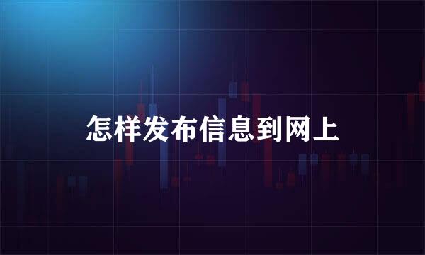 怎样发布信息到网上