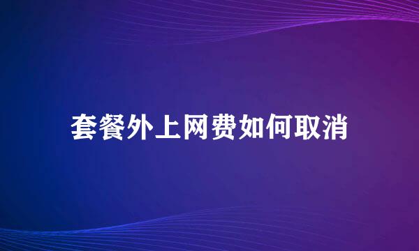 套餐外上网费如何取消