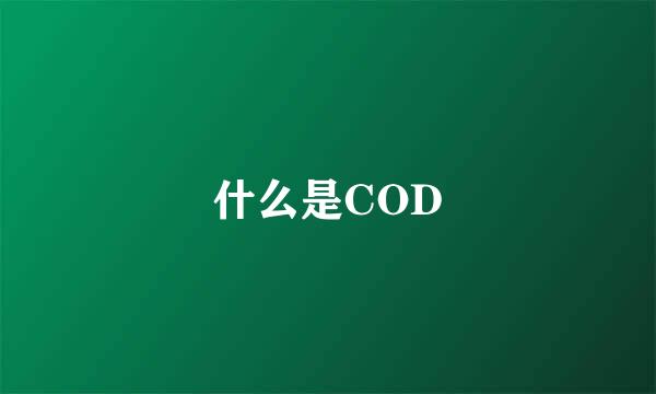 什么是COD