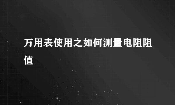 万用表使用之如何测量电阻阻值