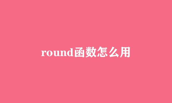 round函数怎么用