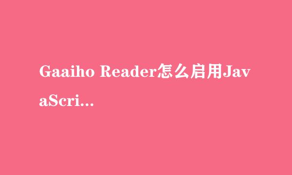 Gaaiho Reader怎么启用JavaScript功能