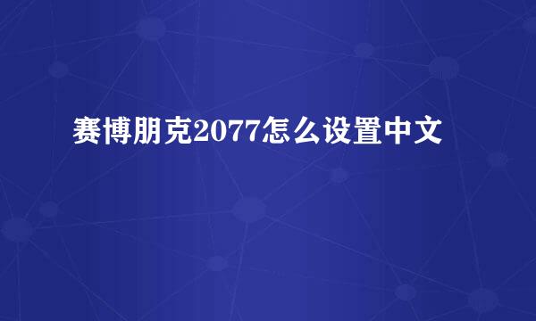 赛博朋克2077怎么设置中文