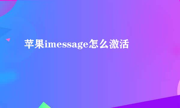 苹果imessage怎么激活