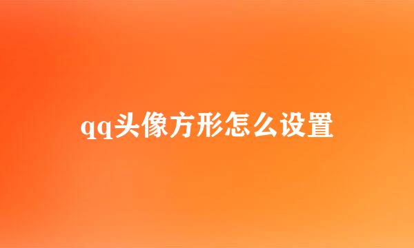 qq头像方形怎么设置