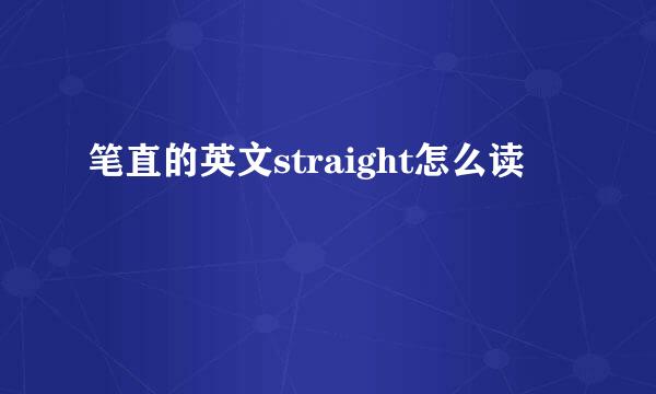 笔直的英文straight怎么读