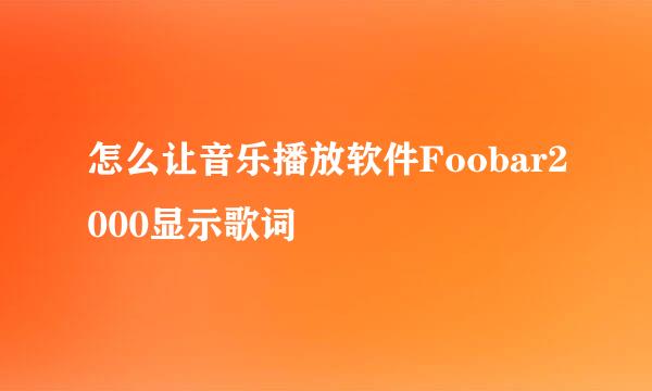 怎么让音乐播放软件Foobar2000显示歌词