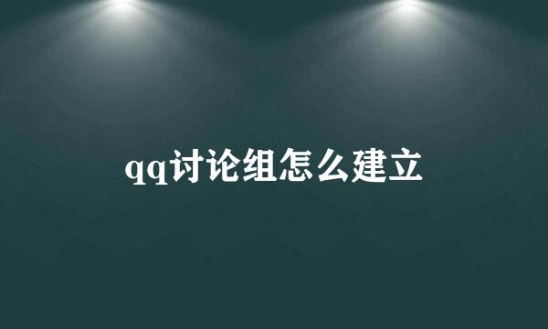 qq讨论组怎么建立