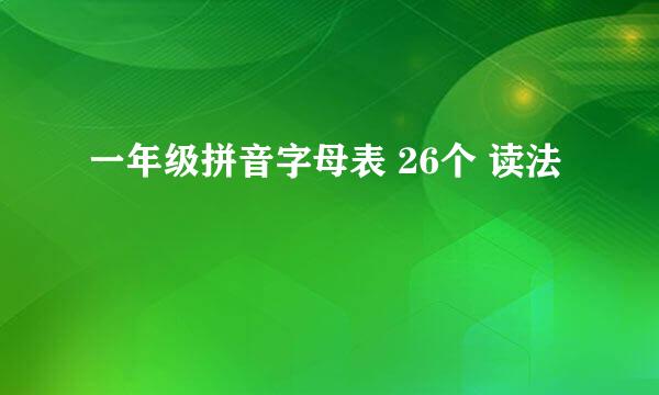 一年级拼音字母表 26个 读法