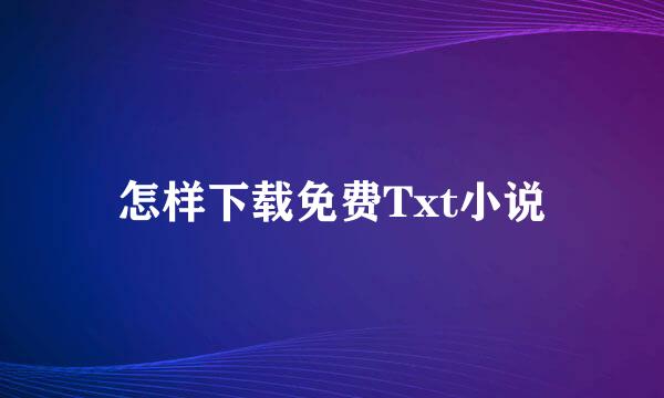 怎样下载免费Txt小说