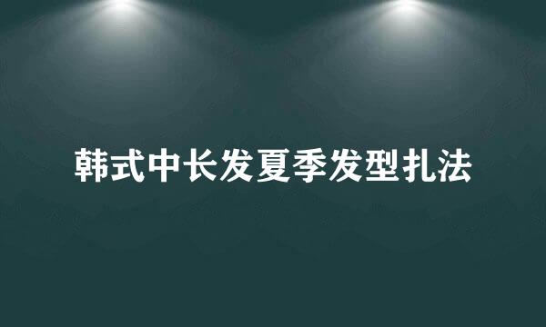 韩式中长发夏季发型扎法