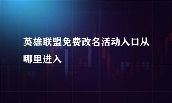 英雄联盟免费改名活动入口从哪里进入