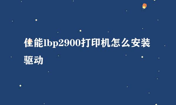 佳能lbp2900打印机怎么安装驱动