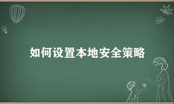 如何设置本地安全策略