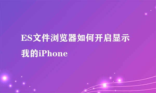 ES文件浏览器如何开启显示我的iPhone