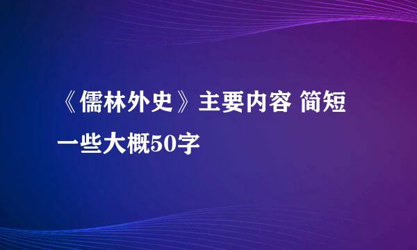 《儒林外史》主要内容 简短一些大概50字