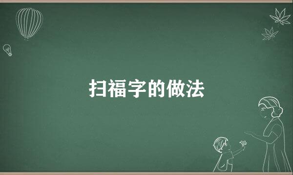 扫福字的做法