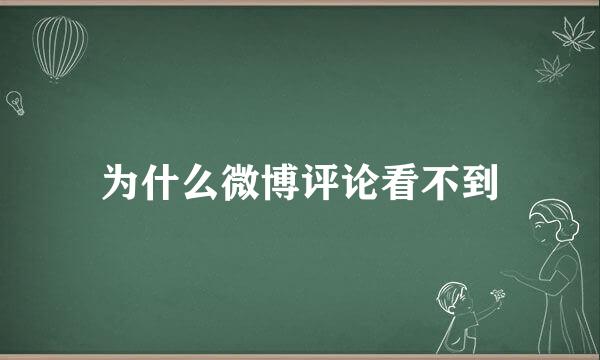 为什么微博评论看不到