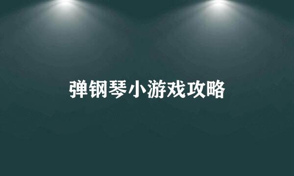 弹钢琴小游戏攻略