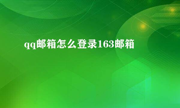 qq邮箱怎么登录163邮箱