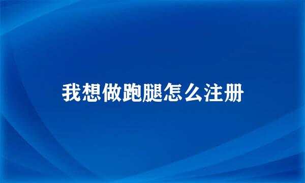 我想做跑腿怎么注册