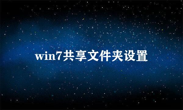 win7共享文件夹设置