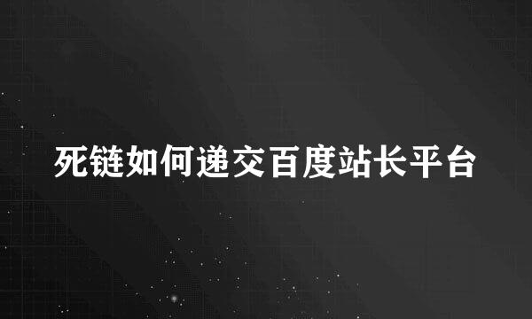 死链如何递交百度站长平台