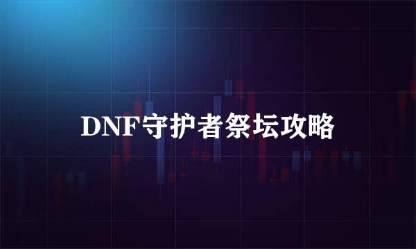 DNF守护者祭坛攻略