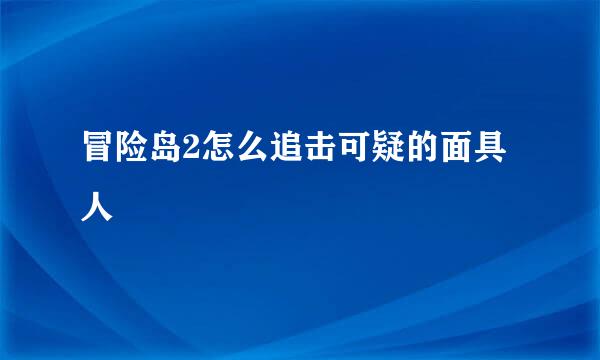 冒险岛2怎么追击可疑的面具人