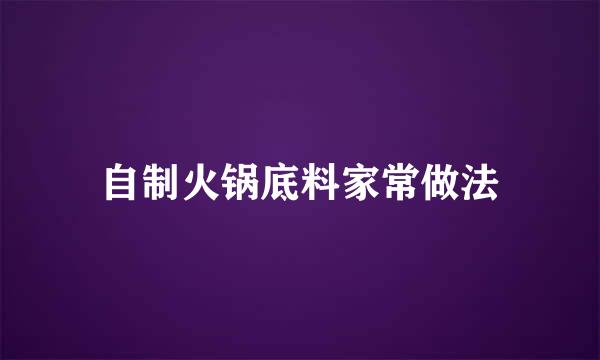 自制火锅底料家常做法