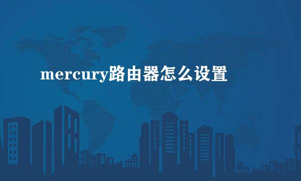 mercury路由器怎么设置