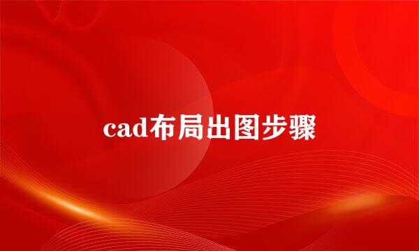 cad布局出图步骤