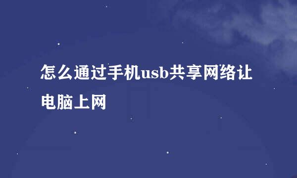 怎么通过手机usb共享网络让电脑上网