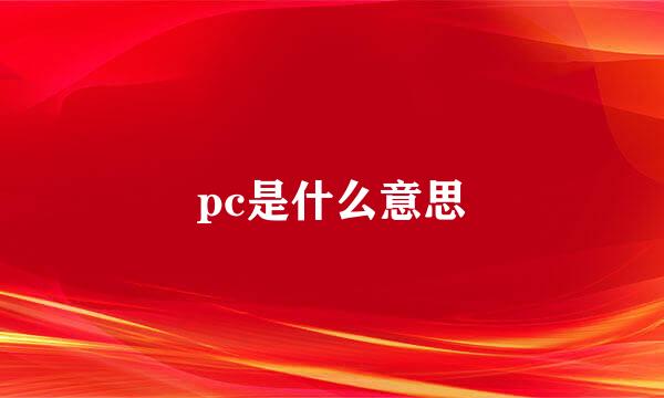 pc是什么意思