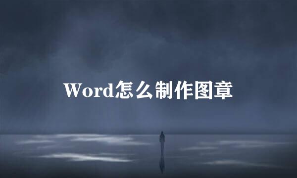 Word怎么制作图章