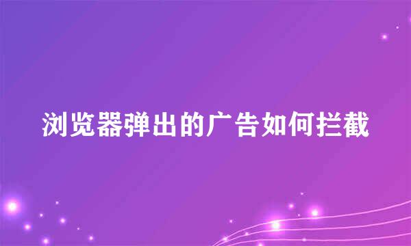 浏览器弹出的广告如何拦截