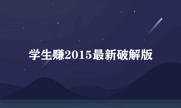 学生赚2015最新破解版