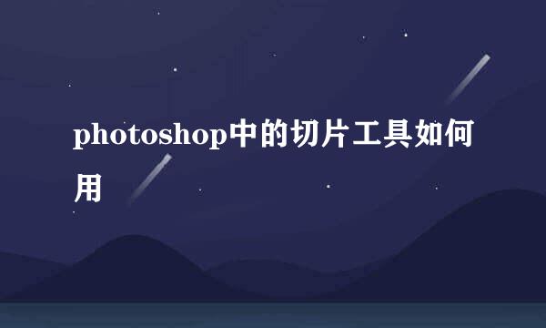 photoshop中的切片工具如何用