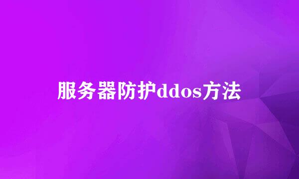 服务器防护ddos方法