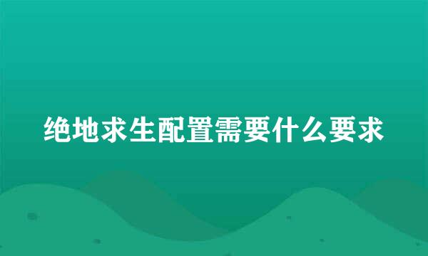 绝地求生配置需要什么要求