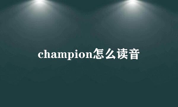 champion怎么读音