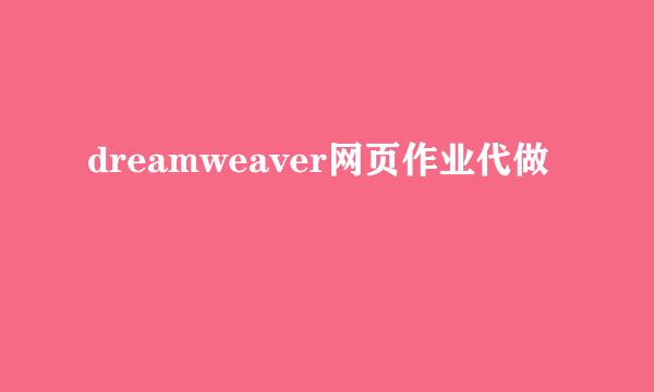 dreamweaver网页作业代做