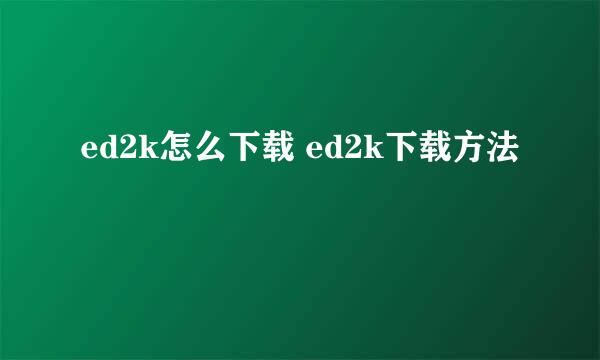 ed2k怎么下载 ed2k下载方法