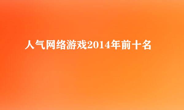 人气网络游戏2014年前十名