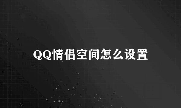 QQ情侣空间怎么设置