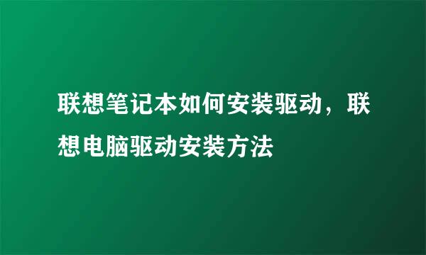 联想笔记本如何安装驱动，联想电脑驱动安装方法